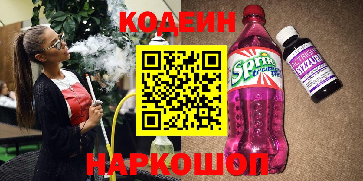 Одинцово  Кодеин напиток Lean (лин)  Вход с VPN  Кодеиновый сироп Lean Purple Drank 